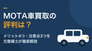 MOTA車買取の評判は？メリット4つ・注意点3つを元整備士が徹底解説 