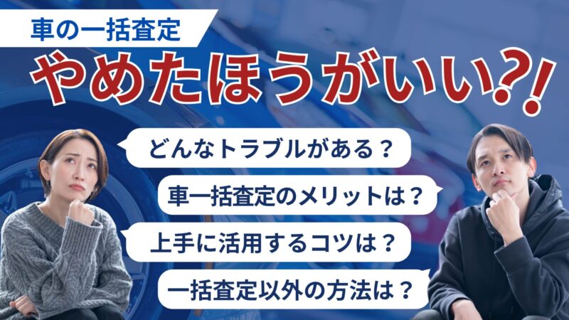 【車一括査定はやめたほうがいい6つの理由】上手に活用する方法3選を解説 